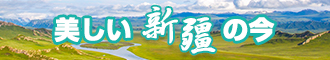 免费日逼黄片新疆banner-w330n60.jpg